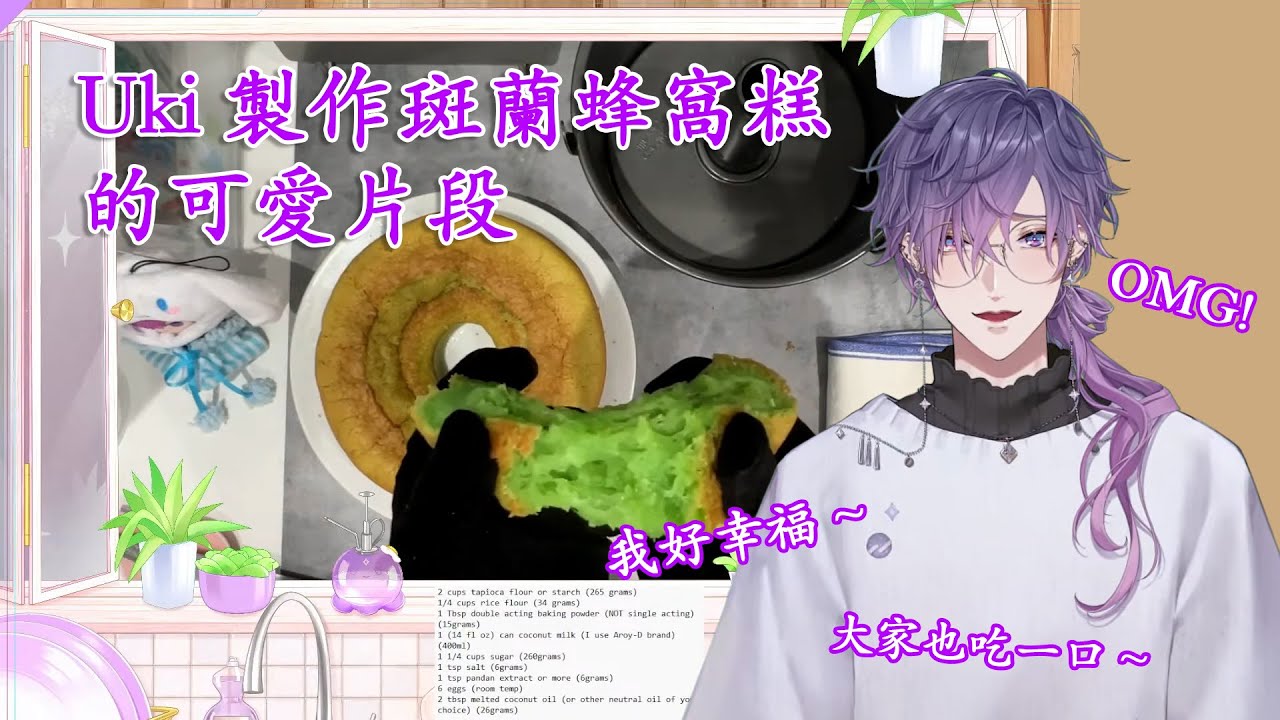 【中/Eng subtitle】Uki的斑蘭蜂窩糕handcam中的可愛時刻【Nijisanji EN | Uki】