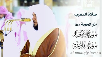 كردية متقنة من الشيخ ماهر المعيقلي _لسورة اﻹنفطار والقارعة | صلاة المغرب 1 ذو الحجة 1442 |