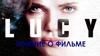 Мнение о фильме Люси / Lucy Мнение о фильме Люси / Lucy