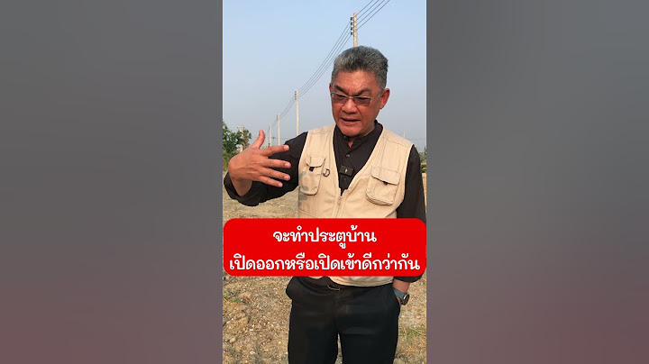 จะทำประตูบ้านเปิดออกหรือเปิดเข้าดีกว่ากัน | คุยกับลุงช่าง