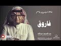 زفات عبد المجيد عبدالله زفة دخلة عريس باسم فاروق mp3