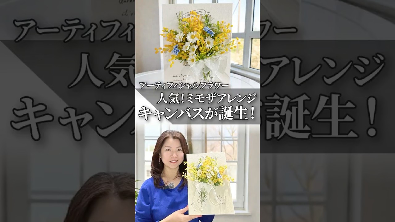 どうやって作るの？人気のミモザキャンバスアレンジ - YouTube