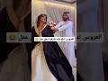 العروس تدلع على العريس شوفوا وش عمل مره يجنن زفات برايد الكويت 0555702259 اكسبلور 