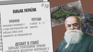 Hearts of Iron IV Звільнення Вінниці. Демократія по Українськи №10