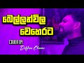 Bellan Wila Weherta | Beautiful Cover by Dilshan Chamee 🎶