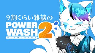 【睡眠導入】初見歓迎なPowerWashSimulator2雑談【銀猫様】