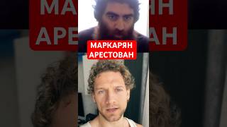 Арсен Маркарян задержан