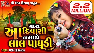 Archi Bamaniya || HD VIDEO || Mara Adivasi na Mathe Lal Paghadi || adivasi song