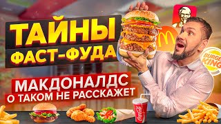 Секреты и подводные камни фастфуда. О чем клиент никогда не узнает?