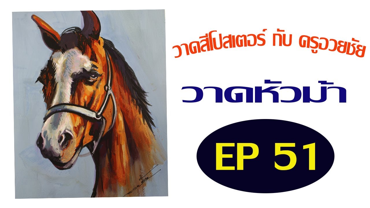 วาดสีโปสเตอร์ กับครูอวยชัย   EP  51     วาดหัวม้า