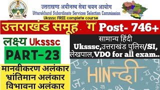 सामान्य हिंदी || अलंकार ( मानवीकरण अलंकार) hindi for Uksssc/Uttarakhand Police/SI/VDO and all exam.