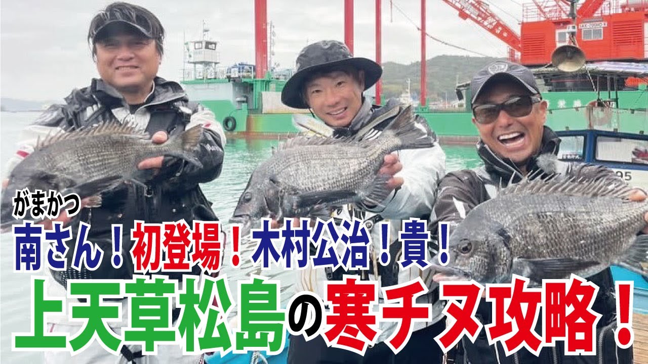 ヤマツリTV!!くまもとを釣る!! vol96 3月編【Gamakatsu南さん！初登場。木村公治。貴。上天草松島の寒チヌ攻略】