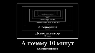 Демотиватор видеомем 10 часов