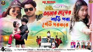 Amar Mayer Sari Pora Bow Dorkar | New Purulia Video Song  | Sanjeeb Kumar Konika Karmokar | AD Music