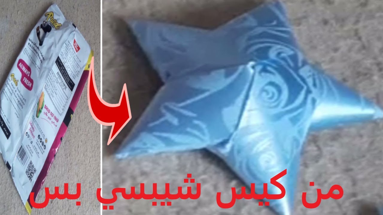 من كيس الشيبسي اصنعي أجمل ديكور لغرفة أطفالك وفي 5دقائق فقط  ⭐ DIY- How to make a star