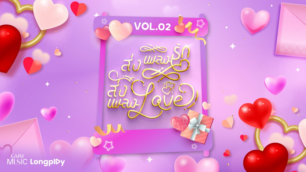 รวมเพลงฮิต ส่งเพลงรัก ส่งเพลง LOVE 02 l ไม่ตอบเลยน้า (What's The Matter ?), เพลงรัก [Longplay]