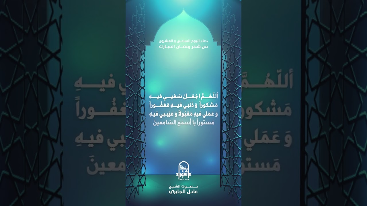 دعاء اليوم السادس و العشرون من شهر رمضان | الشيخ عادل الجابري
