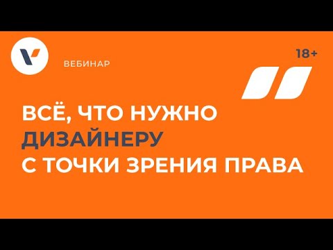 Все, что нужно знать дизайнеру с точки зрения права