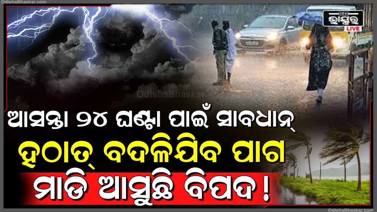 ଆସନ୍ତା ୨୪ ଘଣ୍ଟା ପାଇଁ ହୋଇଯାଆନ୍ତୁ ସାବଧାନ୍ , ହଠାତ୍ ବଦଳିଯିବ ପାଗ , ମାଡ଼ି ଆସୁଛି ଭୟଙ୍କର ବିପଦ