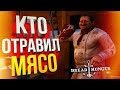 [Dread Hunger] КТО ОТРАВИЛ МЯСО?