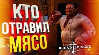 [Dread Hunger] КТО ОТРАВИЛ МЯСО?