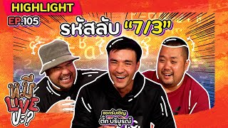 [HIGHLIGHT] หมีLIVEปะ? | EP.105 เรียกข้าว่า ตั๊ก 7/3