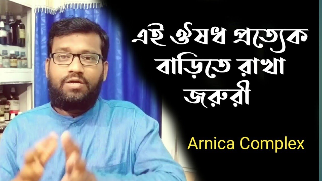 হাড় ও মাংসপেশির যাবতীয় ব্যথার একটি হোমিও ঔষধ | Arnica Complex homeopathic medicine