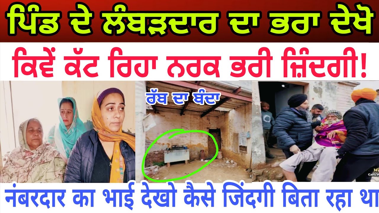 ਪਿੰਡ ਦੇ ਲੰਬੜਦਾਰ ਦਾ ਭਰਾ ਦੇਖੋ ਕਿਵੇਂ ਕੱਟ ਰਿਹਾ ਨਰਕ ਭਰੀ ਜ਼ਿੰਦਗੀ - spmediapunjab