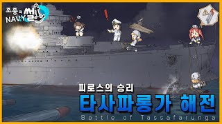 그저 승리만 했을뿐인 피로스의 승리, 타사파롱가 해전//조종의 NAVY썰(해군 이야기)