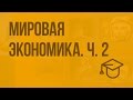 Мировая экономика. Ч. 2. Видеоурок по обществознанию 11 класс