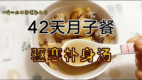 42天月子餐（剖）：产后第5天，坐月子一定要喝的驱寒补身汤，制作简单【暖心的田园美食生活】 - 天天要闻