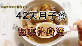 42天月子餐（剖）：产后第5天，坐月子一定要喝的驱寒补身汤，制作简单【暖心的田园美食生活】