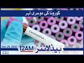 Samaa Headlines 12am | Second wave of Corona | SAMAA TV