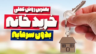 روش عملی خرید خانه ، ملک و زمین بدون سرمایه در ایران