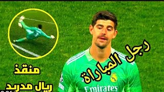 جميع تصديات تيبو كورتوا أمام لفربول 😍 تعليق حفيظ دراجي ✔️