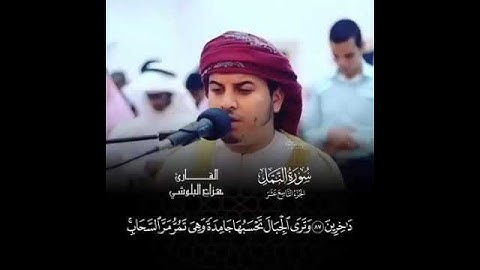 صنع الله الذي اتقن كل شيئ❤️ القارئ #هزاع_البلوشي