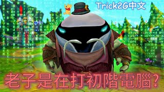 Trick2G中文- 這貪肯奇是初階電腦吧? 0/3還在那出雄心? 真的那麼腦攤攤?   (中文字幕)-LoL英雄聯盟(THIS KENCH IS PLAYED BY AI(0305)