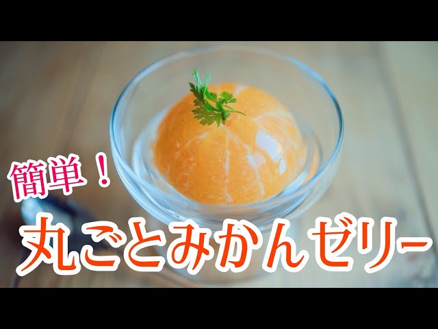 丸ごとみかんゼリー【みかん消費】