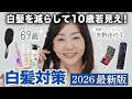 【白髪対策2026年最新版】増えてきた白髪…放置していませんか?それ老け見えしてます⚠️白髪対策アイテム&白髪隠しアイテムをご紹介!リファ、ビゲン、ブローネ、プリオールなど名品が勢揃い✨