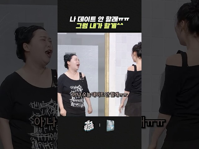 나 데이트 안 할래 ㅠㅠ 그럼 내가 할게 ^^ | 개그콘서트 Gagconcert | KBS 260712 방송