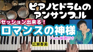 ロマンスの神様 (アンサンブルもできる!) - 広瀬香美