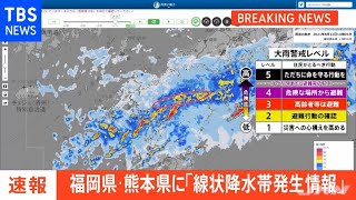 福岡県・熊本県に「線状降水帯発生情報」発表