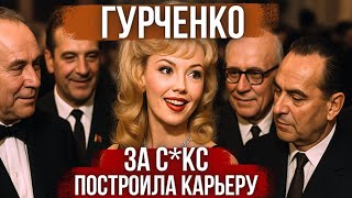 Секс за карьеру: Людмила Гурченко и грязные тайны советского кино
