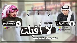 شيلة لا اقبلت فهد العيباني || بدون موسيقى