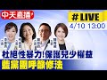 【中天直播#LIVE】​ 杜絕性暴力! 保護兒少權益 藍黨團呼籲修法 20240410 @CtiNews