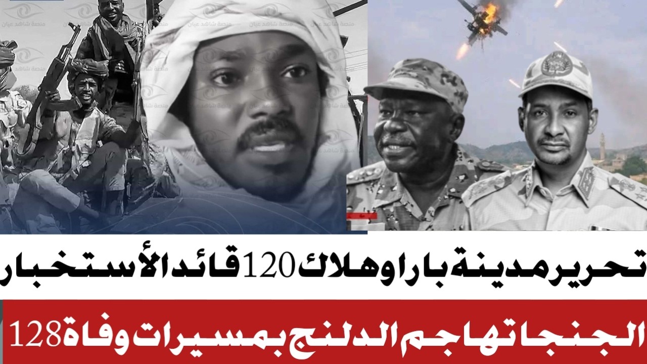 #الجنجا تهاجم الدلنج بمسيرات ومدافع #الجيش يحرر بارا ويتقدم نحو جبرة