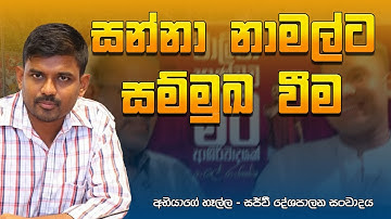 Live : නාමල්ට සන්නා සම්මුඛ වීම ගැන සජීවීව කතා කරමු.  #trending #abeethaedirisinghe
