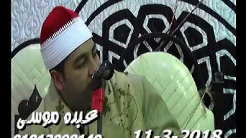 الشيخ محرم العطار سورة الأحزاب فى الرميلة تمى الأمديد دقهلية 11-03-2018 تسجيلات عبده موسى