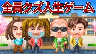 クズ４人の最低すぎる『人生ゲーム』 screenshot 4