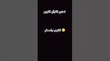 احترم القرآن الكريم